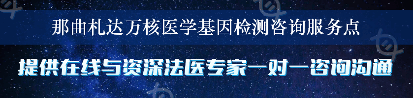 那曲札达万核医学基因检测咨询服务点